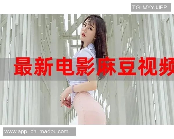 麻豆视频app污-关于麻豆视频app的探讨- 麻豆视频app污-关于麻豆视频app的探讨-